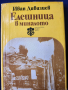 Елешница в миналото  от Иван Дивизиев, библиотека "Роден край", снимка 1