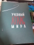 УЧЕБНЫЙ АТЛАС МИРА, снимка 1