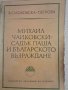 Михаил Чайковски - Садък паша и Българското възраждане Ванда Смоховска-Петрова