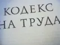 кодекс на труда 1610240927, снимка 5