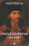 Трите капки кръв на Рая, снимка 1 - Художествена литература - 28336814