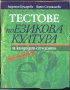 Тестове по Езикова култура за кандидат - студенти Куцарова Съчмалиева, снимка 1 - Учебници, учебни тетрадки - 33306297