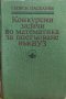 Конкурсни задачи по математика за постъпване във ВУЗ Георги Паскалев, снимка 1 - Учебници, учебни тетрадки - 43899528