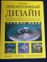 Дизайн - 3 големи книги : Дизайн интериора, Декоративный дизайн, Домашный декоратор -превод на руски, снимка 5