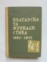 Книга Българската журналистика 1885-1903 Владимир Топенчаров 1963 г.