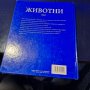 Голяма детска инциклопедия животни, снимка 2
