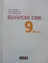Български език 9 клас. - П.Маркова,П.Върбанова,Н.Паскалев - 2018г., снимка 2
