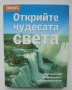 Книга Открийте чудесата на света 2005 г. Рийдърс Дайджест, снимка 1 - Енциклопедии, справочници - 36639278