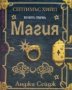 Анджи Сейдж - Септимъс Хийп - книга 1: Магия, снимка 1 - Художествена литература - 23950005