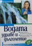 Водата - здраве и дълголетие. Анита Хесман-Козарис 1999 г.