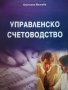 Управленско счетоводство- Бойчинка Йонкова, снимка 1 - Специализирана литература - 39489072