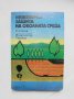 Книга Инженерна защита на околната среда - Сашо Станев 1983 г., снимка 1 - Специализирана литература - 32799951
