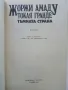 Токая Гранде/Тъмната страна - Жоржи Амаду - 1992г., снимка 2