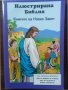 Детска Библия - Книгите на Новия Завет, снимка 1 - Детски книжки - 36852052