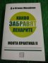 Книга ,, Какво забравят лекарите" Д-р  Атанас Михайлов, снимка 1 - Специализирана литература - 39863386