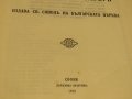 Голяма стара православна библия изд.1925 г - нов и стар завет Царство България -1523 стр., снимка 3