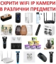 СКРИТИ WiFi IP КАМЕРИ в различни устройства и предмети, снимка 1