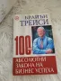 Брайън Трейси - 100-те абсолютни закона на бизнес успеха, снимка 1