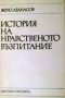 История на нравственото възпитание Жечо Атанасов, снимка 1 - Специализирана литература - 26612399