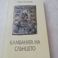 Книга Камбаната на сърцето - Надя Петрова, снимка 1 - Други - 40154358