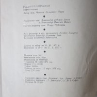 Стара книга Радиопоправки , снимка 3 - Специализирана литература - 28039735