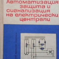 Автоматизация, защита и сигнализация на електрически централи В. Деянов, снимка 1 - Специализирана литература - 27668549