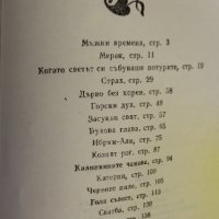 Диви разкази - Николай Хайтов, снимка 4 - Художествена литература - 38798171