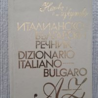 Италианско - Български речник, снимка 1 - Други - 38457448
