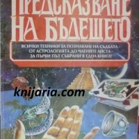 Енциклопедия Предсказване на бъдещето, снимка 1 - Енциклопедии, справочници - 42933741