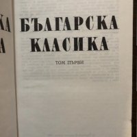 Българска класика в два тома. Том 1 Пантелей Зарев, снимка 2 - Други - 32529693