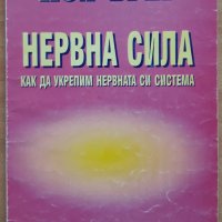 Нервна сила. Как да укрепим нервната си система, Пол Брег, снимка 1 - Езотерика - 38156178