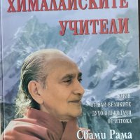 Свами Рама-Живот сред Хималайските учители, снимка 1 - Специализирана литература - 39451466