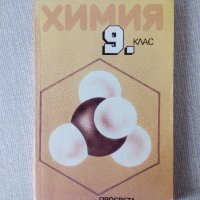 Стар учебник по химия за 9 клас, снимка 1 - Учебници, учебни тетрадки - 26841863