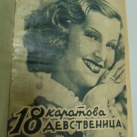 № 3669 стара книга / три романа в една книга /  - 1 . "Осемнадесет каратова девственица" Питигрили с, снимка 1 - Художествена литература - 27059544