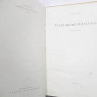 Книга Александър Миленков -  Асен Попов 1955 г. Майстори на изкуството № 5, снимка 2 - Други - 28196358