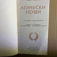 Атически нощи - Авъл Гелий, снимка 2 - Художествена литература - 39697357