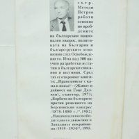 Книга Българският подвиг 1885: Русия и Европа - Методи Петров 1995 г., снимка 2 - Други - 43057485