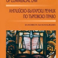 Английско-български речник по търговско право, снимка 1 - Специализирана литература - 28639326