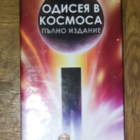 Артър Кларк - "Одисея в космоса" (пълно издание) , снимка 3 - Художествена литература - 44890257