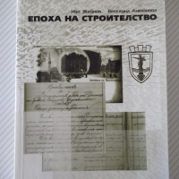 Книга "Епоха на строителство-том 1 -Иво Жейнов" - 512 стр., снимка 1 - Специализирана литература - 36551179