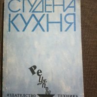 Студена кухня, снимка 1 - Други - 27321596