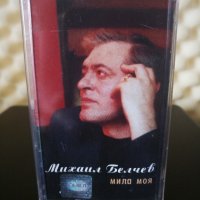 Михаил Белчев - Мила моя, снимка 1 - Аудио касети - 28840795