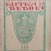 Китка За Лиляна Любомир Бобевски /1923/, снимка 1 - Антикварни и старинни предмети - 40180194