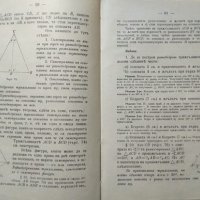 Геометрия съ геометрично чъртание. В. И. Кроснев. 1903 г., снимка 4 - Учебници, учебни тетрадки - 27467467