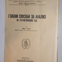 1947 - Главни способи за анализ на статистическия ред, Илия Патев, снимка 2 - Учебници, учебни тетрадки - 26872946