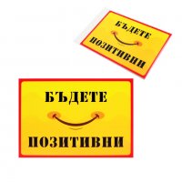 Табелка "Бъдете Позитивни", снимка 1 - Декорация за дома - 39233371