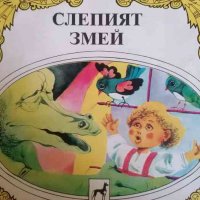 Слепият змей, снимка 1 - Детски книжки - 39752082