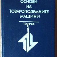 Основи на товароподемните машини  В.Дивизиев, снимка 1 - Специализирана литература - 43446285