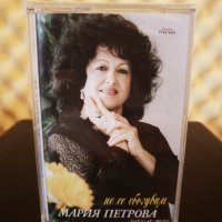 Мария Петрова - Не се сбогувам, снимка 1 - Аудио касети - 34949922