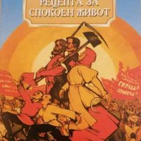 Рецепта за спокоен живот Иля Илф, Евгений Петров, снимка 1 - Художествена литература - 32830348